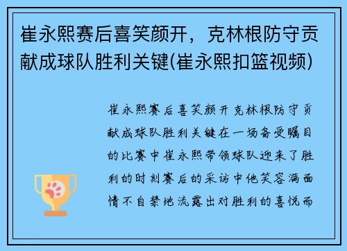 崔永熙赛后喜笑颜开，克林根防守贡献成球队胜利关键(崔永熙扣篮视频)