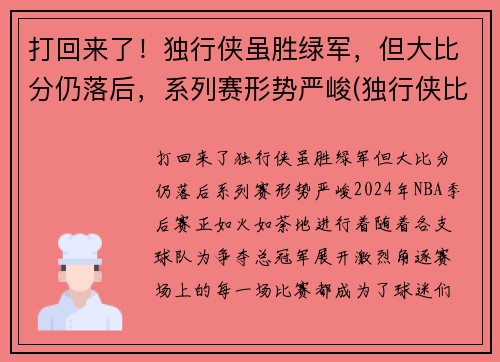 打回来了！独行侠虽胜绿军，但大比分仍落后，系列赛形势严峻(独行侠比赛最新战况)