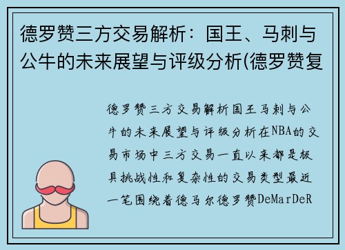 德罗赞三方交易解析：国王、马刺与公牛的未来展望与评级分析(德罗赞复出 马刺力克鹈鹕)