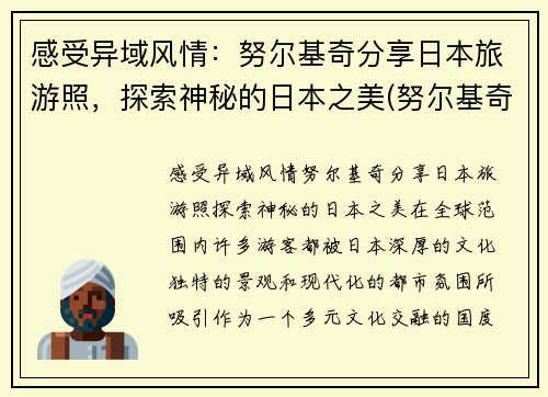 感受异域风情：努尔基奇分享日本旅游照，探索神秘的日本之美(努尔基奇伤势最新进展)