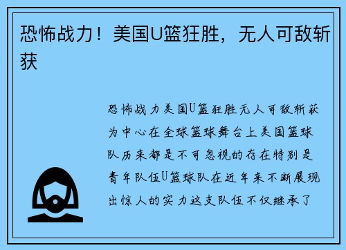 恐怖战力！美国U篮狂胜，无人可敌斩获
