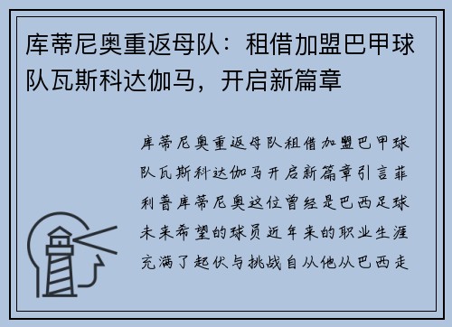 库蒂尼奥重返母队：租借加盟巴甲球队瓦斯科达伽马，开启新篇章