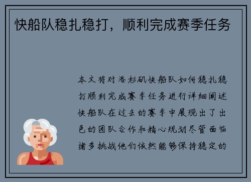 快船队稳扎稳打，顺利完成赛季任务