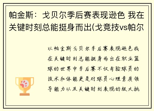 帕金斯：戈贝尔季后赛表现逊色 我在关键时刻总能挺身而出(戈竞技vs帕尔梅拉斯)