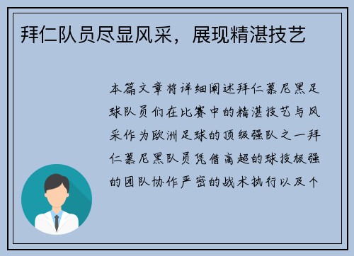 拜仁队员尽显风采，展现精湛技艺