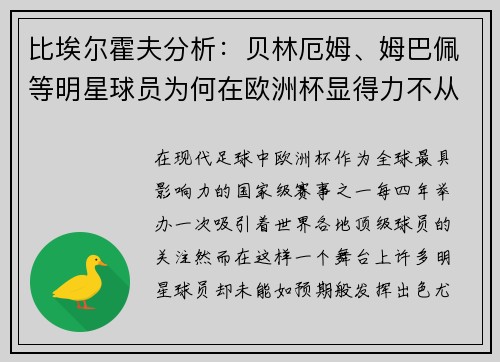 比埃尔霍夫分析：贝林厄姆、姆巴佩等明星球员为何在欧洲杯显得力不从心