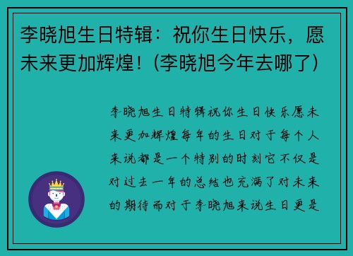 李晓旭生日特辑：祝你生日快乐，愿未来更加辉煌！(李晓旭今年去哪了)