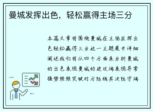 曼城发挥出色，轻松赢得主场三分