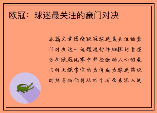 欧冠：球迷最关注的豪门对决