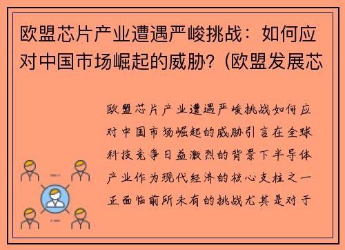 欧盟芯片产业遭遇严峻挑战：如何应对中国市场崛起的威胁？(欧盟发展芯片)