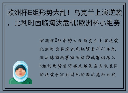 欧洲杯E组形势大乱！乌克兰上演逆袭，比利时面临淘汰危机(欧洲杯小组赛比利时)