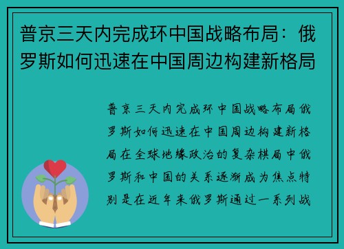 普京三天内完成环中国战略布局：俄罗斯如何迅速在中国周边构建新格局