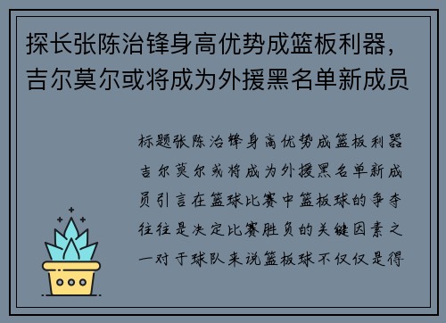 探长张陈治锋身高优势成篮板利器，吉尔莫尔或将成为外援黑名单新成员