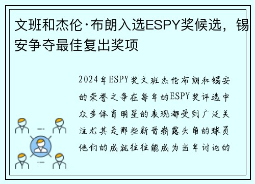 文班和杰伦·布朗入选ESPY奖候选，锡安争夺最佳复出奖项