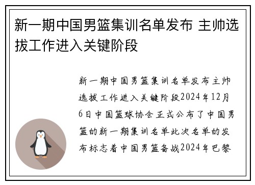 新一期中国男篮集训名单发布 主帅选拔工作进入关键阶段