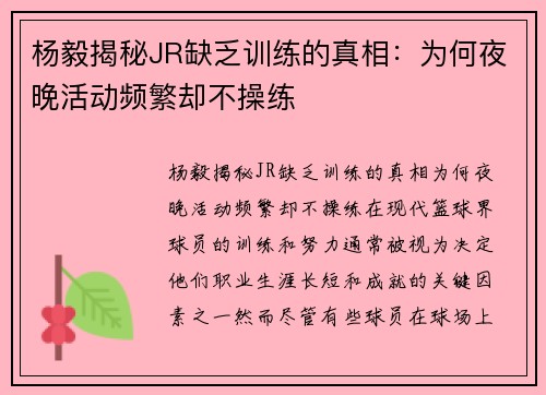 杨毅揭秘JR缺乏训练的真相：为何夜晚活动频繁却不操练