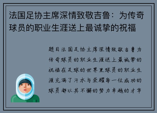 法国足协主席深情致敬吉鲁：为传奇球员的职业生涯送上最诚挚的祝福