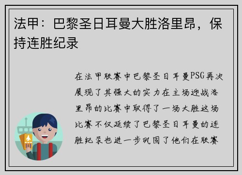 法甲：巴黎圣日耳曼大胜洛里昂，保持连胜纪录