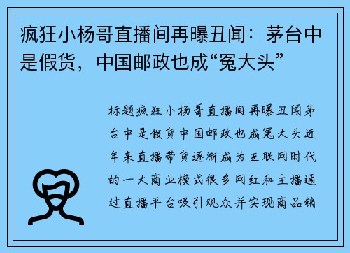 疯狂小杨哥直播间再曝丑闻：茅台中是假货，中国邮政也成“冤大头”