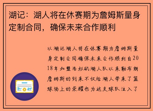 湖记：湖人将在休赛期为詹姆斯量身定制合同，确保未来合作顺利
