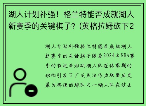 湖人计划补强！格兰特能否成就湖人新赛季的关键棋子？(英格拉姆砍下21分7篮)