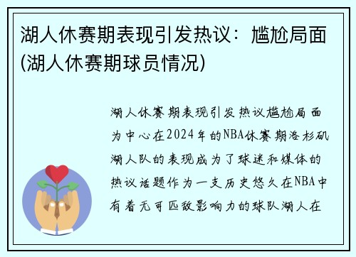 湖人休赛期表现引发热议：尴尬局面(湖人休赛期球员情况)