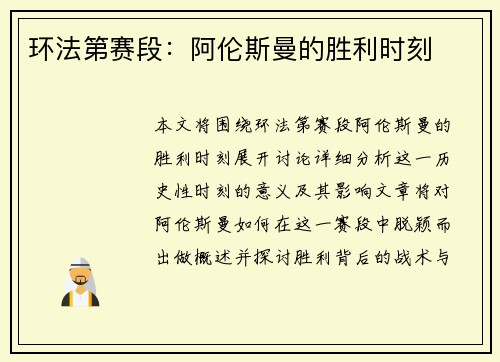 环法第赛段：阿伦斯曼的胜利时刻