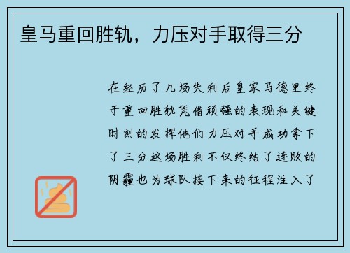 皇马重回胜轨，力压对手取得三分