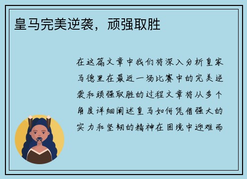 皇马完美逆袭，顽强取胜