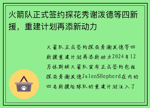 火箭队正式签约探花秀谢泼德等四新援，重建计划再添新动力