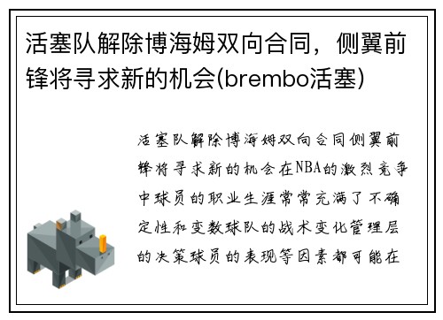 活塞队解除博海姆双向合同，侧翼前锋将寻求新的机会(brembo活塞)