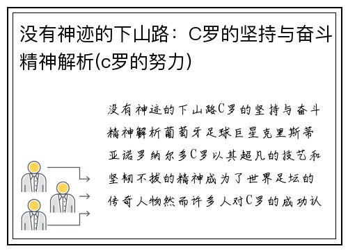 没有神迹的下山路：C罗的坚持与奋斗精神解析(c罗的努力)