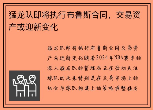 猛龙队即将执行布鲁斯合同，交易资产或迎新变化