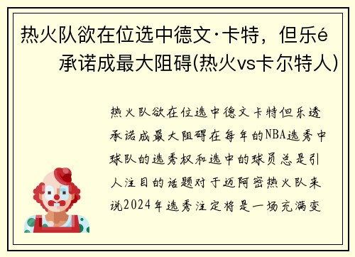 热火队欲在位选中德文·卡特，但乐透承诺成最大阻碍(热火vs卡尔特人)