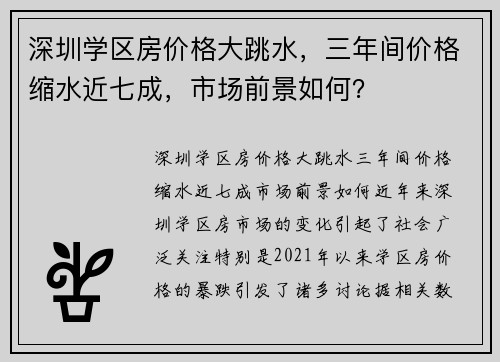 深圳学区房价格大跳水，三年间价格缩水近七成，市场前景如何？