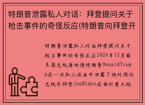 特朗普泄露私人对话：拜登提问关于枪击事件的奇怪反应(特朗普向拜登开枪)