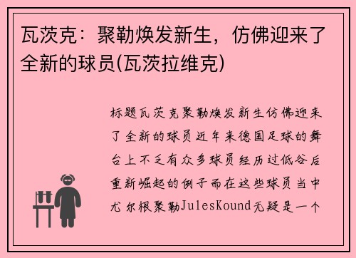 瓦茨克：聚勒焕发新生，仿佛迎来了全新的球员(瓦茨拉维克)