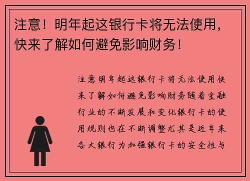 注意！明年起这银行卡将无法使用，快来了解如何避免影响财务！