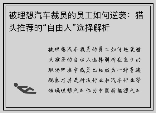 被理想汽车裁员的员工如何逆袭：猎头推荐的“自由人”选择解析