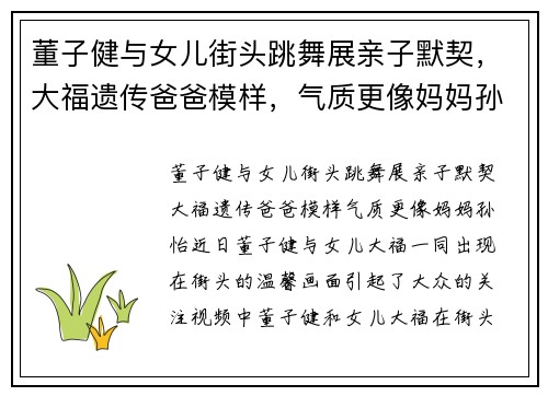 董子健与女儿街头跳舞展亲子默契，大福遗传爸爸模样，气质更像妈妈孙怡