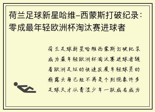 荷兰足球新星哈维-西蒙斯打破纪录：零成最年轻欧洲杯淘汰赛进球者