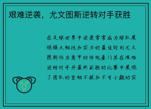 艰难逆袭，尤文图斯逆转对手获胜