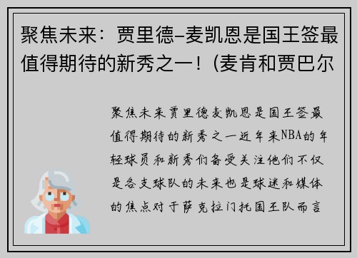 聚焦未来：贾里德-麦凯恩是国王签最值得期待的新秀之一！(麦肯和贾巴尔)