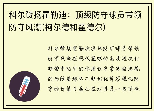 科尔赞扬霍勒迪：顶级防守球员带领防守风潮(柯尔德和霍德尔)