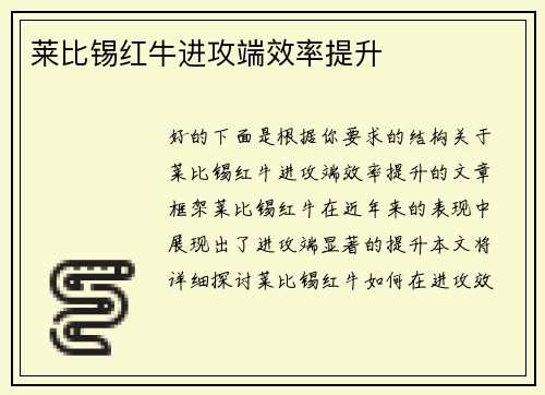 莱比锡红牛进攻端效率提升