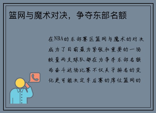 篮网与魔术对决，争夺东部名额
