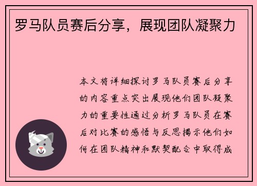 罗马队员赛后分享，展现团队凝聚力
