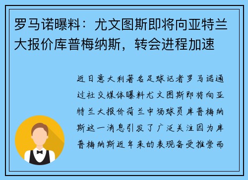 罗马诺曝料：尤文图斯即将向亚特兰大报价库普梅纳斯，转会进程加速