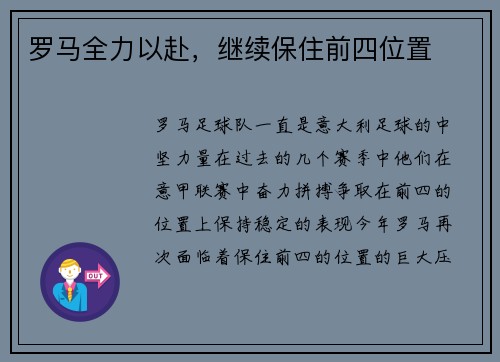 罗马全力以赴，继续保住前四位置