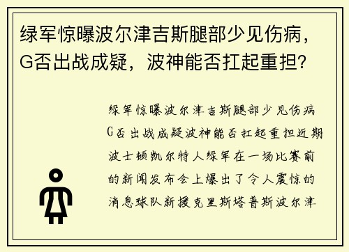 绿军惊曝波尔津吉斯腿部少见伤病，G否出战成疑，波神能否扛起重担？